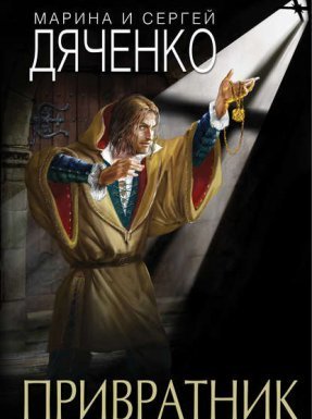 постер аудиокниги Скитальцы 1. Привратник - Марина и Сергей Дяченко