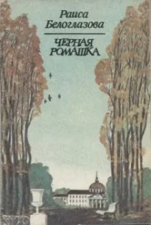 постер аудиокниги Черная ромашка