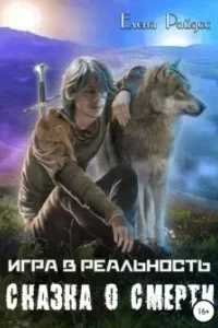 постер аудиокниги Игра в Реальность 4. Сказка о смерти - Елена Райдос