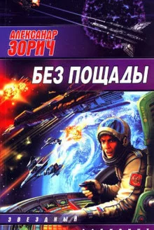 постер аудиокниги Без пощады