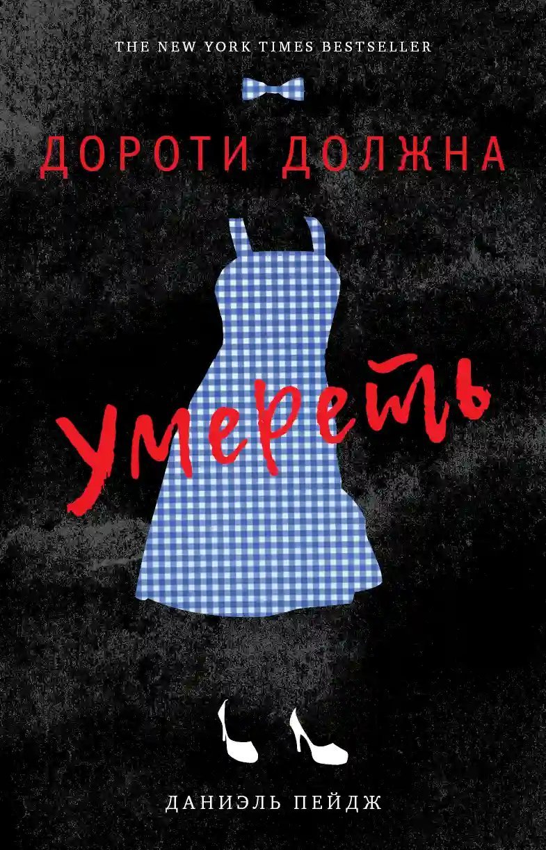 постер аудиокниги Дороти должна умереть
