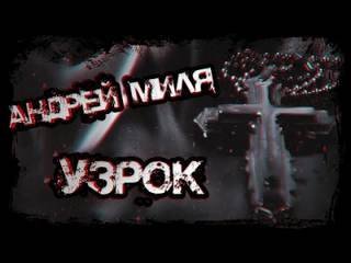постер аудиокниги Узрок - Андрей Миля