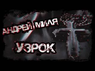 постер аудиокниги Узрок - Андрей Миля