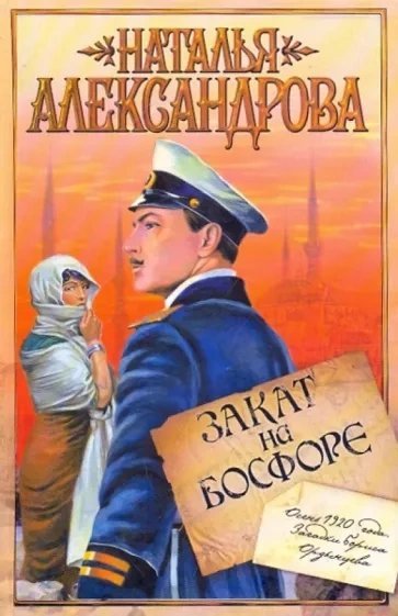 постер аудиокниги Закат на Босфоре - Наталья Александрова
