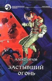 постер аудиокниги Застывший огонь