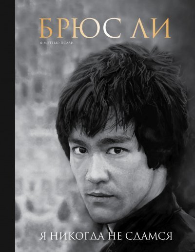 постер аудиокниги Брюс Ли. Я никогда не сдамся - Мэттью Полли