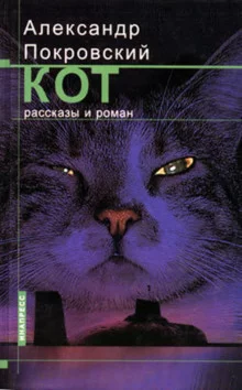 постер аудиокниги Рассказы из сборника Кот