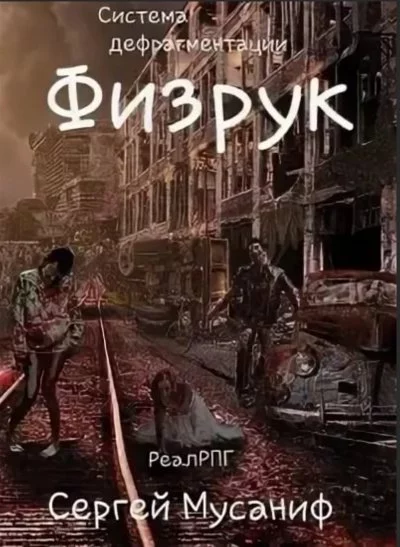 постер аудиокниги Физрук - Мусаниф Сергей