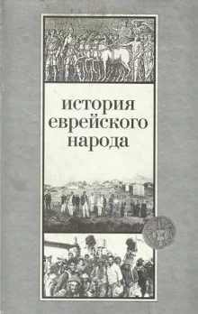 постер аудиокниги История еврейского народа