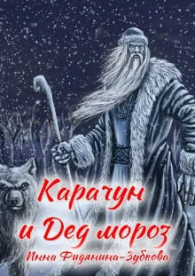 постер аудиокниги Карачун и дед Мороз. Сказки тёмной Руси