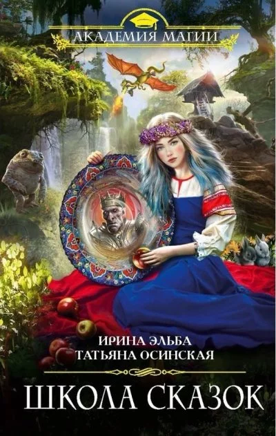 постер аудиокниги Школа Сказок - Ирина Эльба, Татьяна Осинская