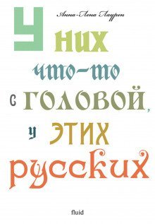 постер аудиокниги У них что-то с головой, у этих русских