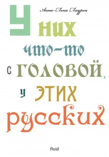 постер аудиокниги У них что-то с головой, у этих русских
