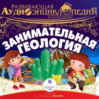 постер аудиокниги Занимательная геология - Александр Лукин