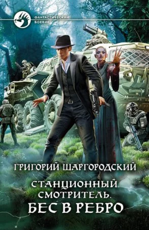 постер аудиокниги Станционный смотритель 2. Бес в ребро