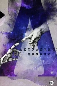 Актуальное начало - Вадим Степанов