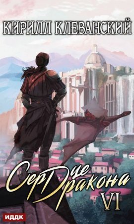 постер аудиокниги Сердце Дракона. Книга 6