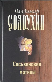 постер аудиокниги Сосьвинские мотивы
