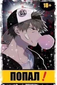 Чемпион 1. Попал! - Извращенный Отшельник