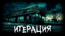 постер аудиокниги Итерация