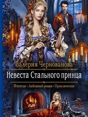постер аудиокниги Лорды Шареса 1. Невеста Стального принца - Валерия Чернованова