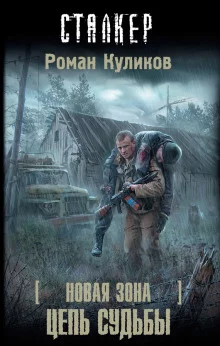 постер аудиокниги S.T.A.L.K.E.R. Цепь судьбы
