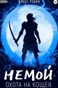 Немой 3. Охота на Кощея - Алекс Рудин