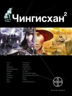 постер аудиокниги Чингисхан 2: Чужие земли