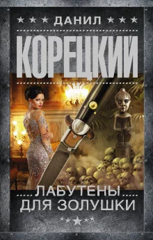 постер аудиокниги Лабутены для Золушки