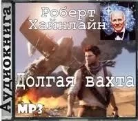 постер аудиокниги Долгая вахта - Роберт Хайнлайн