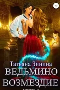 постер аудиокниги Лердонское королевство 2. Ведьмино возмездие - Татьяна Зинина