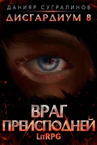 постер аудиокниги Враг преисподней - Данияр Сугралинов