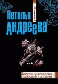 постер аудиокниги Королевы умирают стоя, или Комната с видом на огни - Андреева Наталья