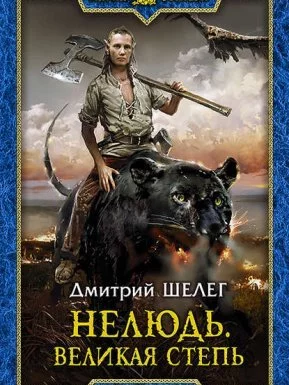 постер аудиокниги Нелюдь 3. Великая Степь - Дмитрий Шелег