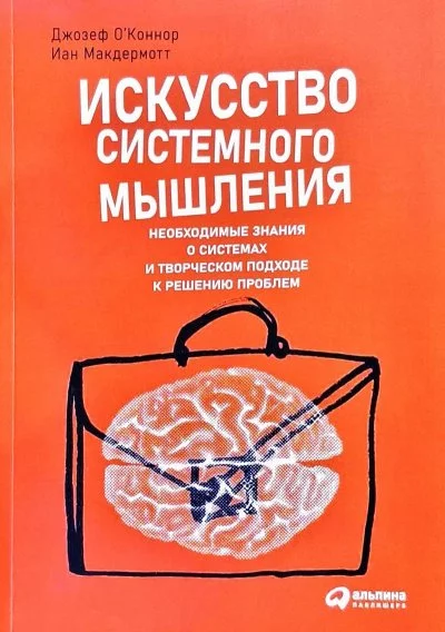 постер аудиокниги Искусство системного мышления: Необходимые знания о системах и творческом подходе к решению проблем - Джозеф О\'Коннор, Иан Макдермотт
