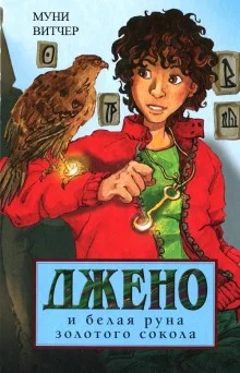 постер аудиокниги Джено и белая руна золотого сокола
