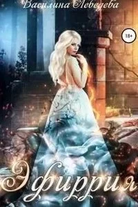 постер аудиокниги Эфиррия - Василина Лебедева