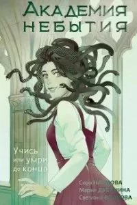 постер аудиокниги Академия небытия. Учись или умри до конца - Светлана Волкова, Мария Дубинина, Сора Наумова