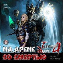 постер аудиокниги На арене со смертью
