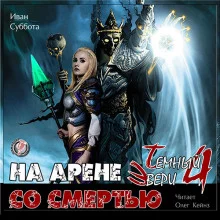 постер аудиокниги На арене со смертью
