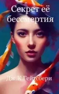 постер аудиокниги Секрет её бессмертия - Джеймс Гейтсбери