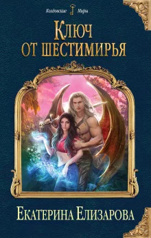 постер аудиокниги Ключ от Шестимирья