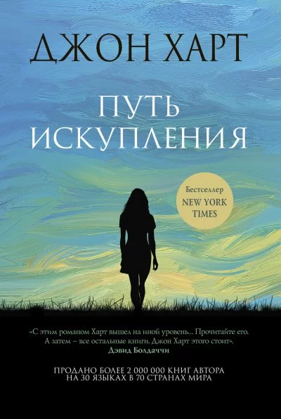 постер аудиокниги Путь искупления - Джон Харт