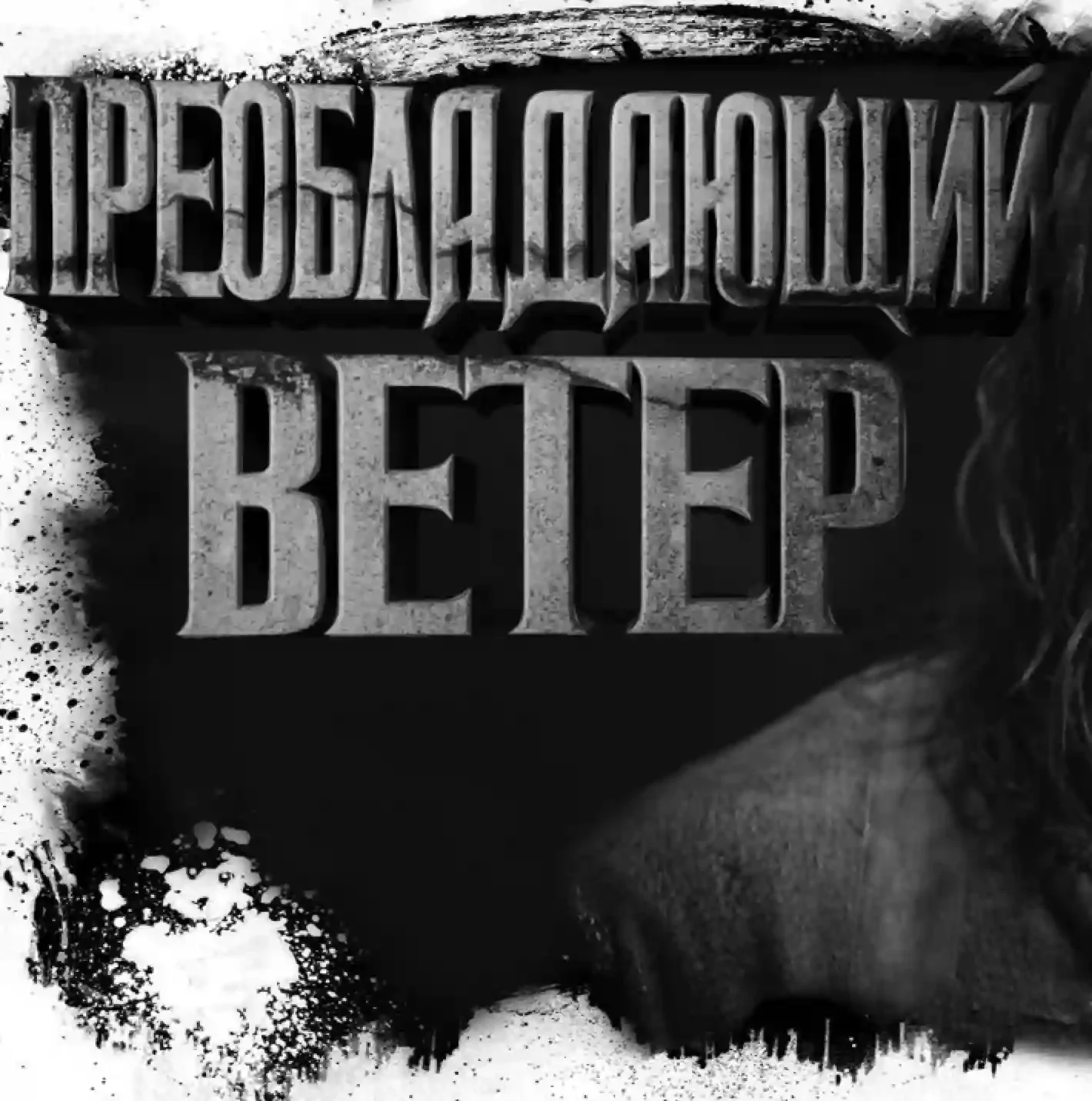 постер аудиокниги Преобладающий ветер