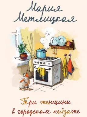 постер аудиокниги Три женщины в городском пейзаже - Мария Метлицкая
