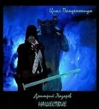 постер аудиокниги Пандемониум 2. Нашествие - Дмитрий Лазарев