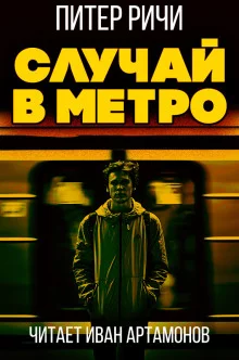 постер аудиокниги Случай в метро