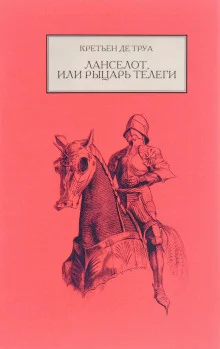 постер аудиокниги Ланселот, или Рыцарь телеги