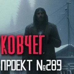 постер аудиокниги Деревня Ковчег (Я отстал от автобуса в глухомани...) - Лиат Натанариэль