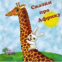постер аудиокниги Сказки про Африку